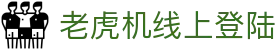 老虎机线上登陆|财神 老虎机 - (中国)洛阳老虎机线上登陆发展股份有限公司欢迎您